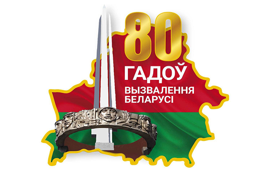 80 лет освобождения Беларуси от немецко-фашистких захватчиков
