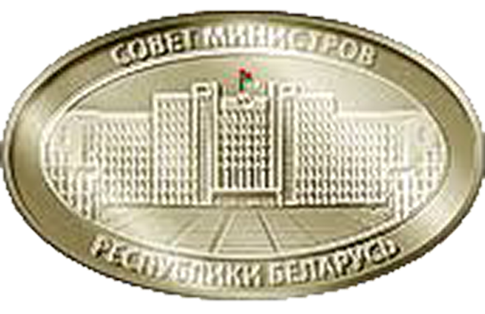 Постановление Совета Министров Республики Беларусь №384