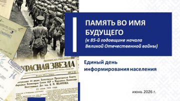 Единый день информирования. Память во имя будущего