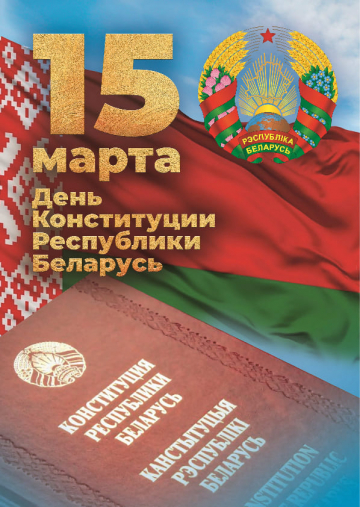 15 марта — День Конституции Республики Беларусь