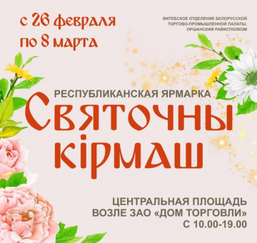 ОАО «Рынок услуг» приглашает на ярмарку «Святочны кірмаш»!