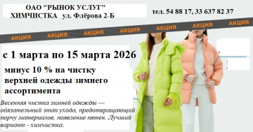 С 1 по 15 марта 2026 скидка 10% на чистку одежды зимнего ассортимента