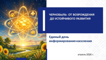 24 апреля 2026 Единый День Информирования
