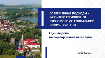 Единый день информирования