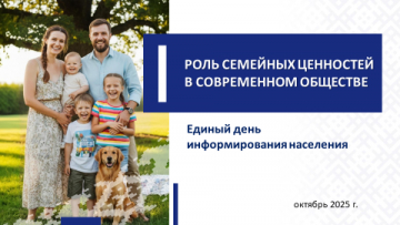 Единый день информирования