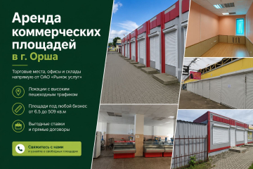 Развивайте свой бизнес в Орше вместе с ОАО «Рынок услуг»!
